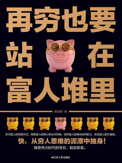 Title details for 再穷也要站在富人堆里 by 钱伯鑫 - Available